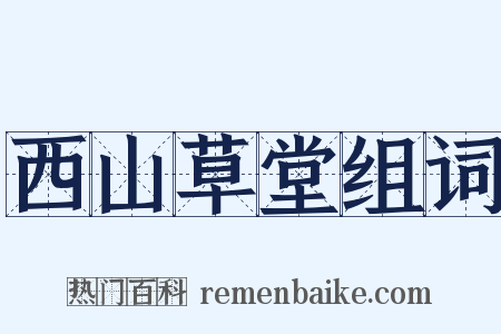 西山草堂组词是什么意思的图片